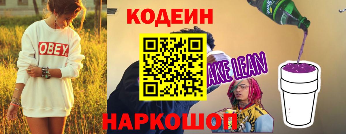 Рубцовск  Кодеиновый сироп Lean Purple Drank  Вход с VPN  Кодеиновый сироп Lean напиток Lean (лин) 